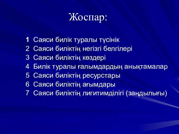 Жоспар: 1 Саяси билік туралы түсінік 2 Саяси биліктің негізгі белгілері