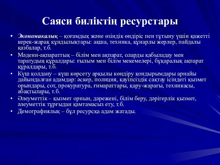 Саяси биліктің ресурстары Экономикалық – қоғамдық және өзіндік өндіріс пен тұтыну