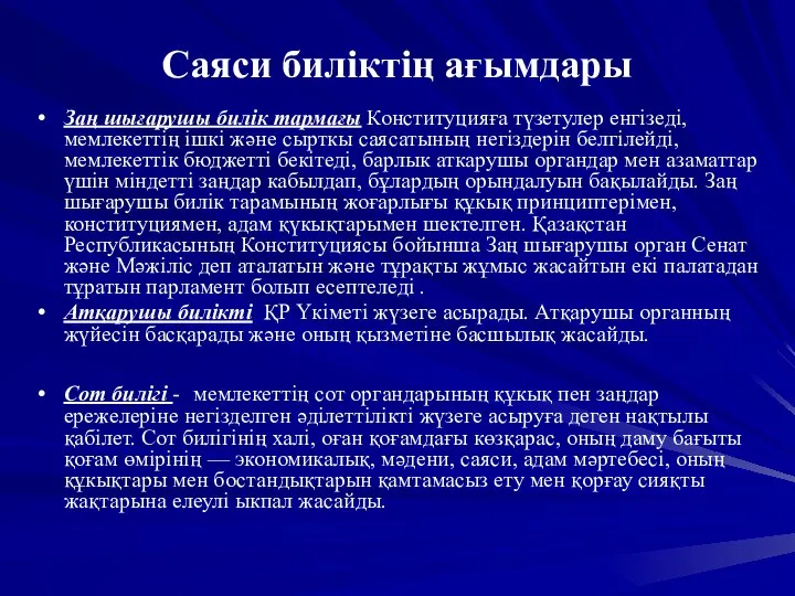 Саяси биліктің ағымдары Заң шығарушы билік тармағы Конституцияға түзетулер енгізеді, мемлекеттің