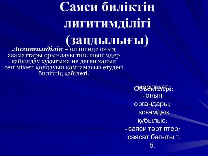 Саяси биліктің лигитимділігі (заңдылығы) Лигитимділік – ол ішінде оның азаматтары орындауы