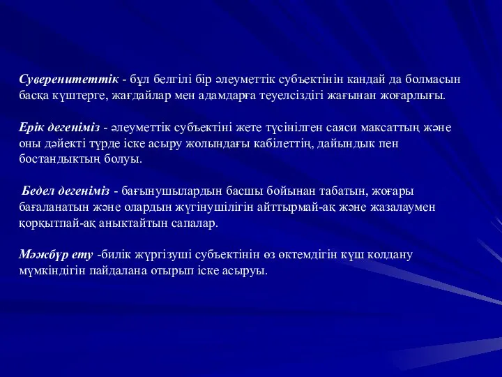 Суверенитеттік - бұл белгілі бір әлеуметтік субъектінін кандай да болмасын басқа