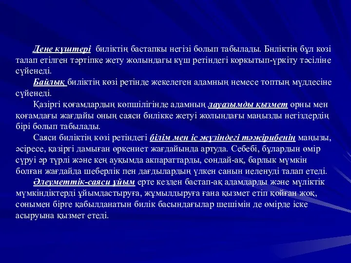 Дене күштері биліктің бастапкы негізі болып табылады. Бнліктің бұл козі талап