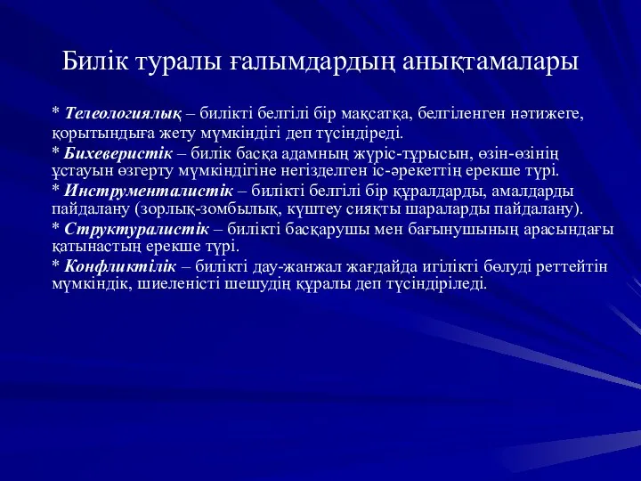 Билік туралы ғалымдардың анықтамалары * Телеологиялық – билікті белгілі бір мақсатқа,