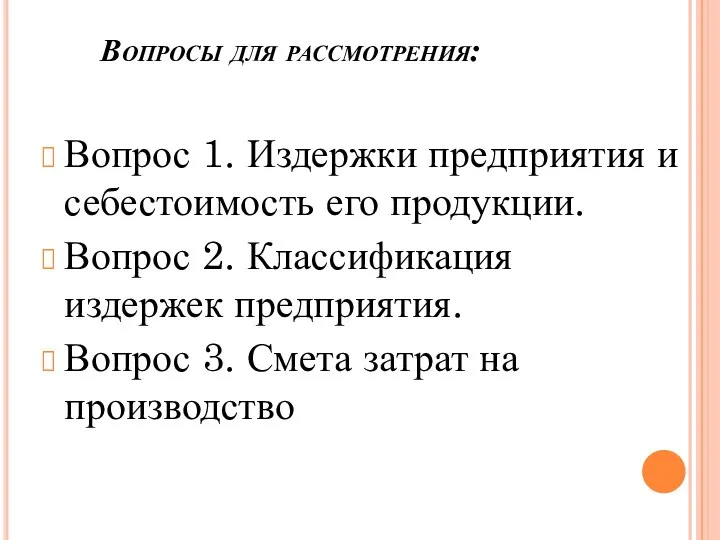 Вопросы для рассмотрения: Вопрос 1. Издержки предприятия и себестоимость его продукции.