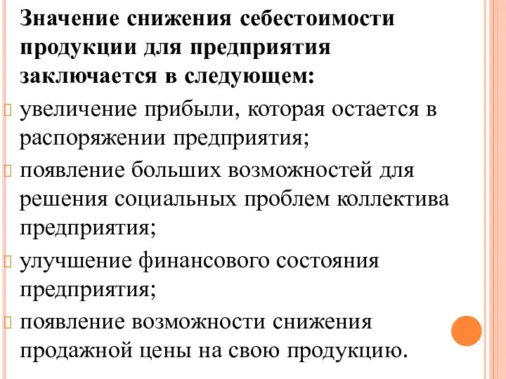 Значение снижения себестоимости продукции для предприятия заключается в следующем: увеличение прибыли,