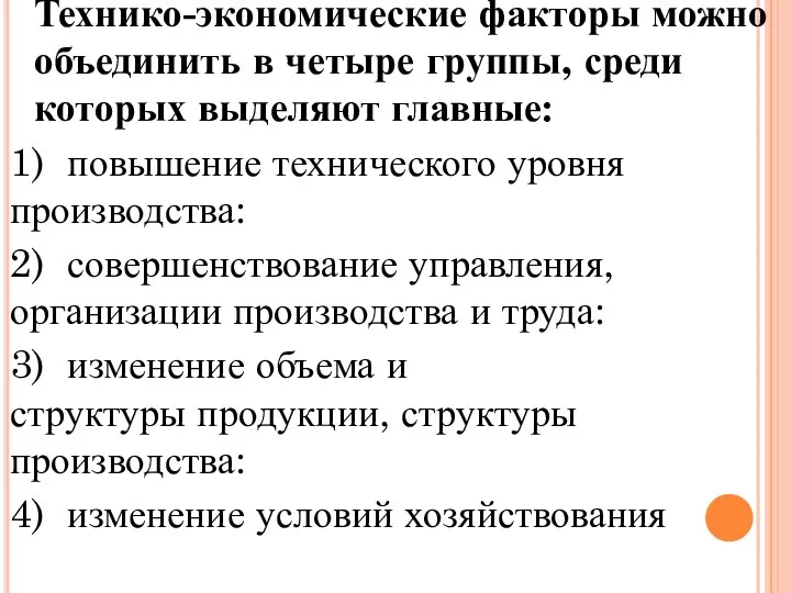 Технико-экономические факторы можно объединить в четыре группы, среди которых выделяют главные: