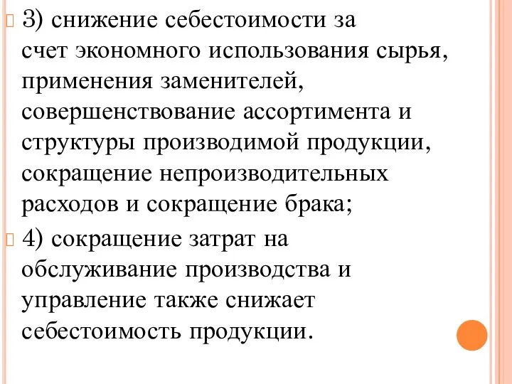 3) снижение себестоимости за счет экономного использования сырья, применения заменителей, совершенствование