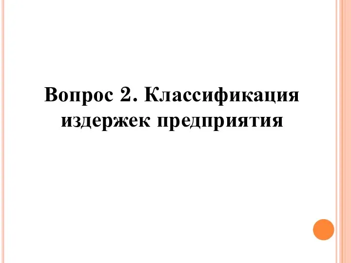 Вопрос 2. Классификация издержек предприятия