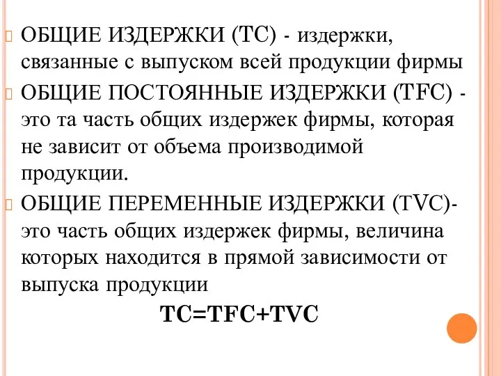 ОБЩИЕ ИЗДЕРЖКИ (TC) - издержки, связанные с выпуском всей продукции фирмы