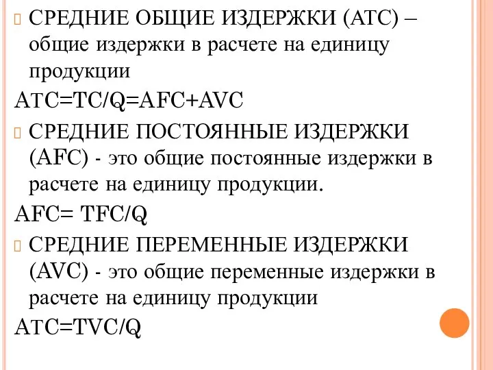 СРЕДНИЕ ОБЩИЕ ИЗДЕРЖКИ (АТС) – общие издержки в расчете на единицу