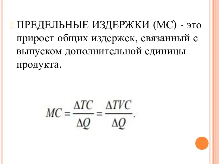 ПРЕДЕЛЬНЫЕ ИЗДЕРЖКИ (МС) - это прирост общих издержек, связанный с выпуском дополнительной единицы продукта.