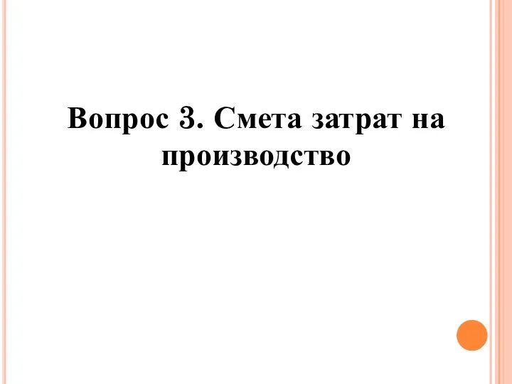 Вопрос 3. Смета затрат на производство