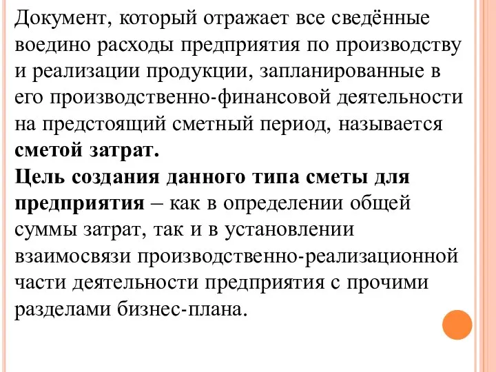 Документ, который отражает все сведённые воедино расходы предприятия по производству и