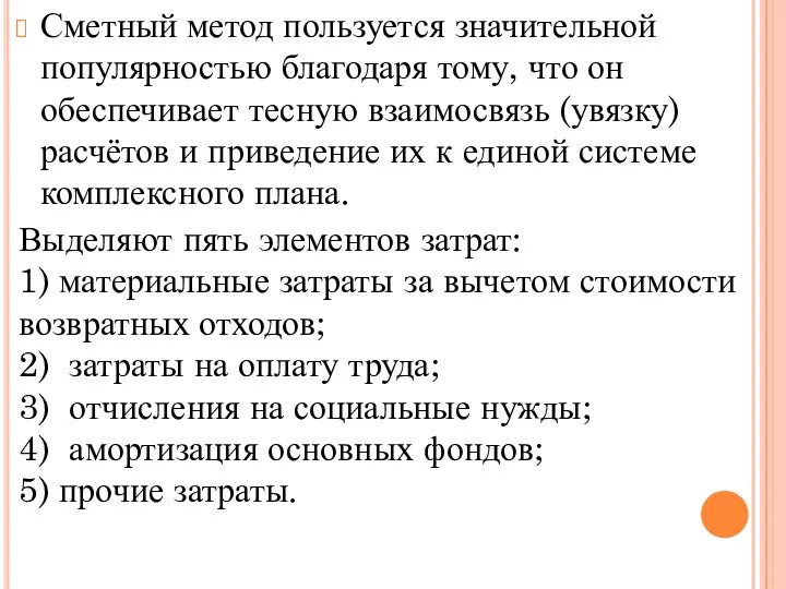 Сметный метод пользуется значительной популярностью благодаря тому, что он обеспечивает тесную