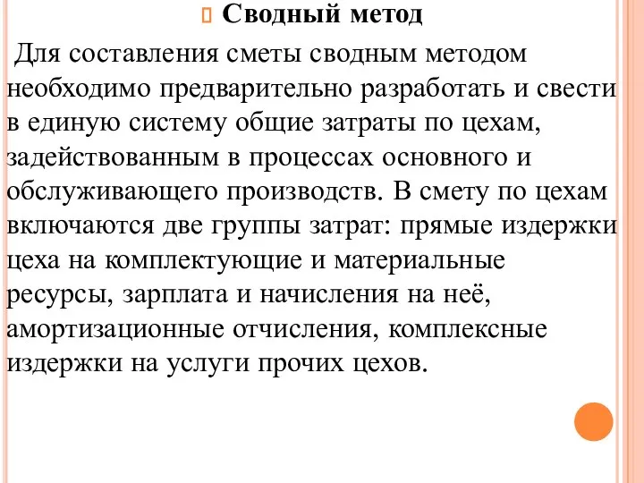 Сводный метод Для составления сметы сводным методом необходимо предварительно разработать и