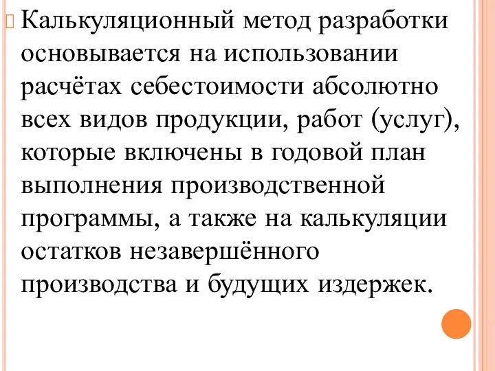 Калькуляционный метод разработки основывается на использовании расчётах себестоимости абсолютно всех видов