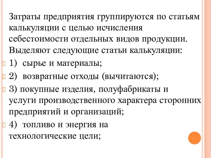 Затраты предприятия группируются по статьям калькуляции с целью исчисления себестоимости отдельных