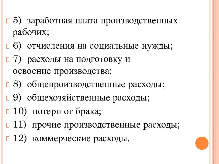 5) заработная плата производственных рабочих; 6) отчисления на социальные нужды; 7)