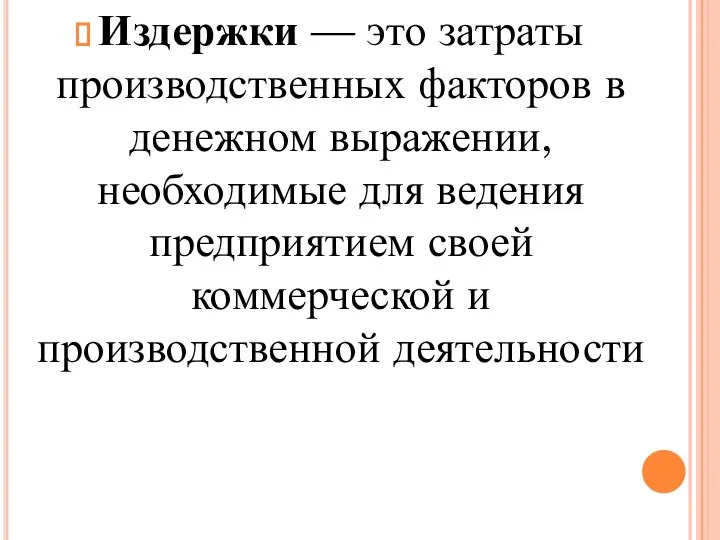 Издержки — это затраты производственных факторов в денежном выражении, необходимые для