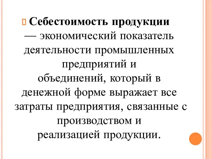 Себестоимость продукции — экономический показатель деятельности промышленных предприятий и объединений, который