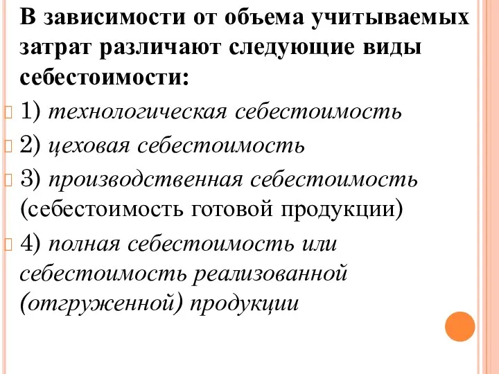 В зависимости от объема учитываемых затрат различают следующие виды себестоимости: 1)