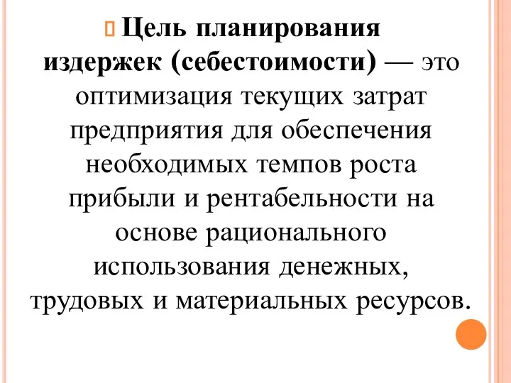 Цель планирования издержек (себестоимости) — это оптимизация текущих затрат предприятия для