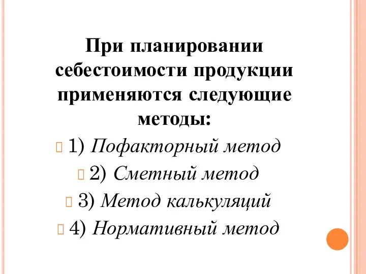 При планировании себестоимости продукции применяются следующие методы: 1) Пофакторный метод 2)