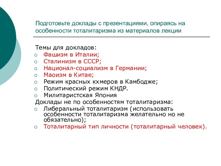 Подготовьте доклады с презентациями, опираясь на особенности тоталитаризма из материалов лекции