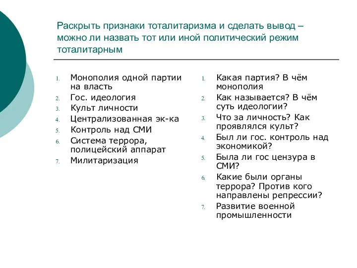 Раскрыть признаки тоталитаризма и сделать вывод – можно ли назвать тот