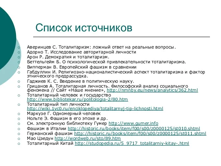 Список источников Аверинцев С. Тоталитаризм: ложный ответ на реальные вопросы. Адорно