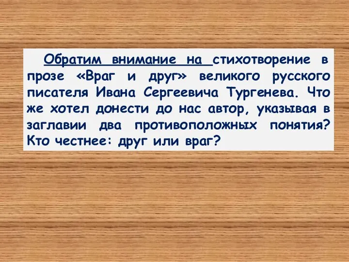 Обратим внимание на стихотворение в прозе «Враг и друг» великого русского