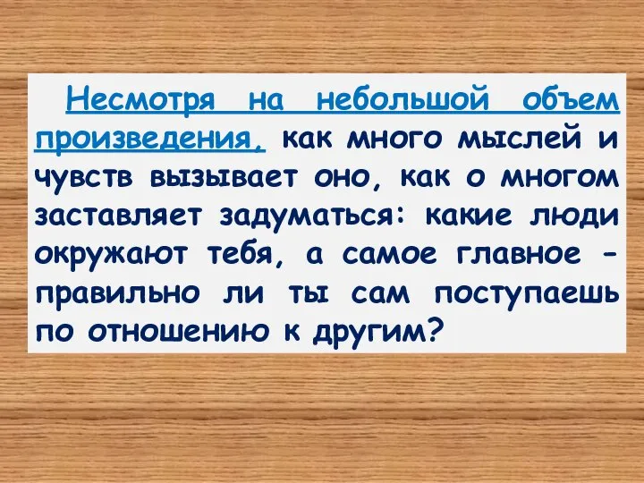 Несмотря на небольшой объем произведения, как много мыслей и чувств вызывает