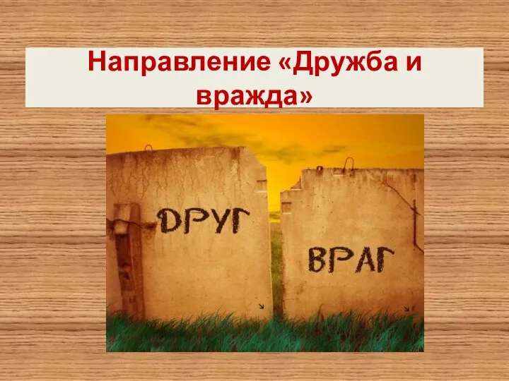 Направление «Дружба и вражда»