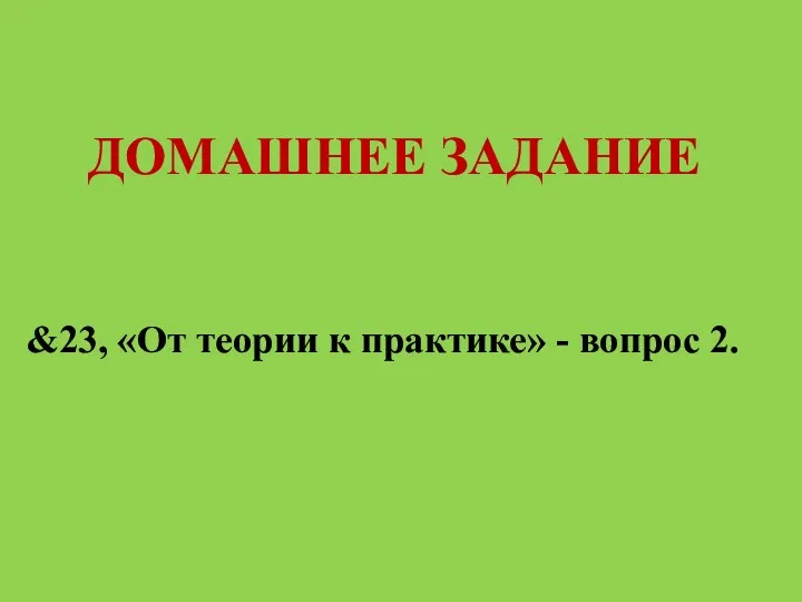 ДОМАШНЕЕ ЗАДАНИЕ &23, «От теории к практике» - вопрос 2.