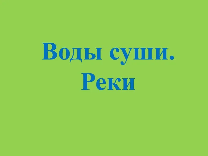 Воды суши. Реки