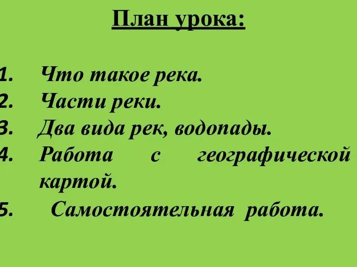 План урока: Что такое река. Части реки. Два вида рек, водопады.