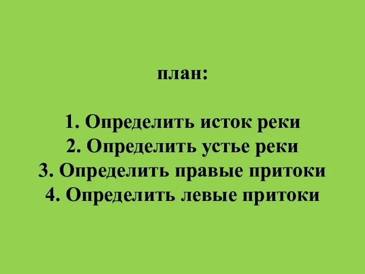 план: 1. Определить исток реки 2. Определить устье реки 3. Определить