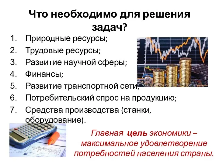 Что необходимо для решения задач? Природные ресурсы; Трудовые ресурсы; Развитие научной