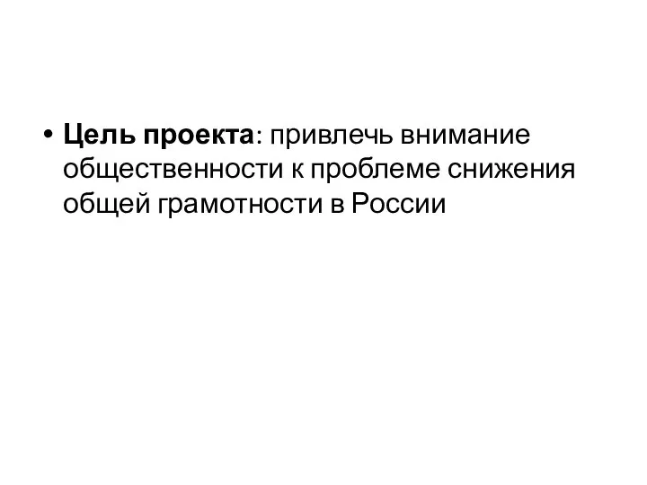 Цель проекта: привлечь внимание общественности к проблеме снижения общей грамотности в России