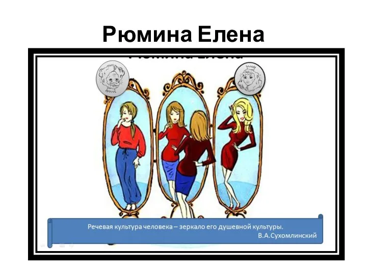 Рюмина Елена