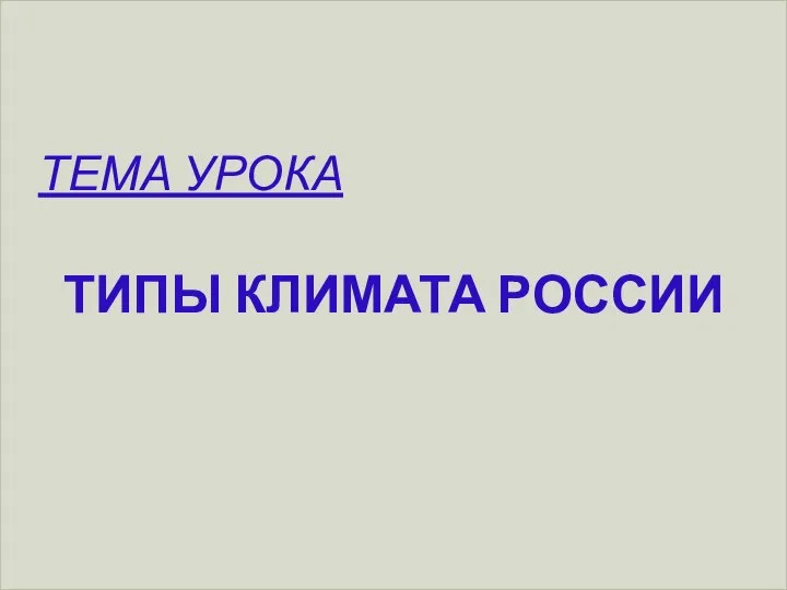 ТЕМА УРОКА ТИПЫ КЛИМАТА РОССИИ