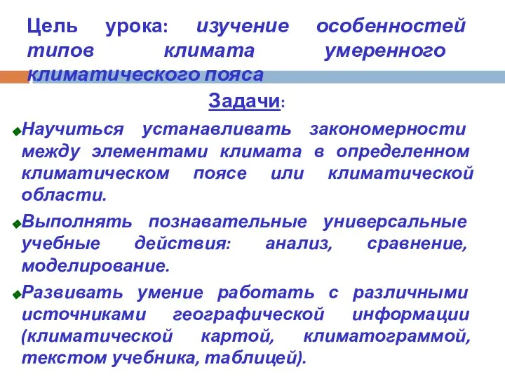 Цель урока: изучение особенностей типов климата умеренного климатического пояса Задачи: Научиться