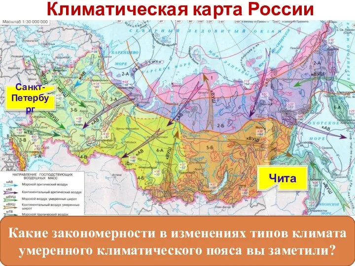 Климатическая карта России Какие закономерности в изменениях типов климата умеренного климатического пояса вы заметили? Санкт-Петербург Чита