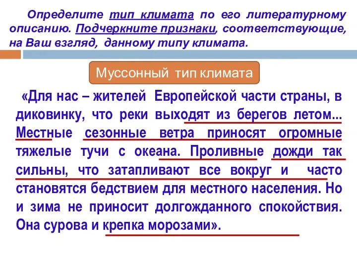 Определите тип климата по его литературному описанию. Подчеркните признаки, соответствующие, на