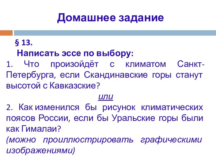 Домашнее задание § 13. Написать эссе по выбору: 1. Что произойдёт