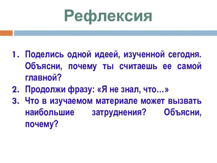 Рефлексия Поделись одной идеей, изученной сегодня. Объясни, почему ты считаешь ее