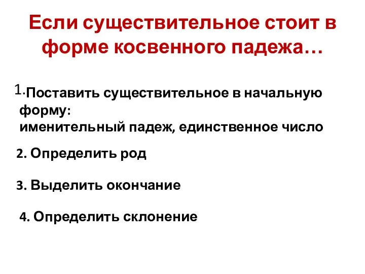 Если существительное стоит в форме косвенного падежа… 1. Поставить существительное в