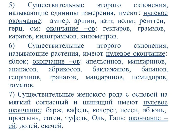 5) Существительные второго склонения, называющие единицы измерения, имеют: нулевое окончание: ампер,