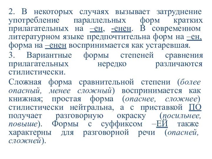 2. В некоторых случаях вызывает затруднение употребление параллельных форм кратких прилагательных