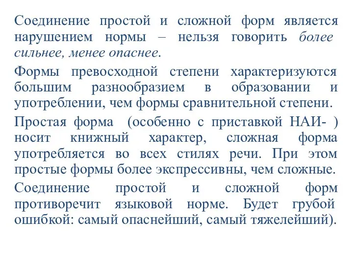 Соединение простой и сложной форм является нарушением нормы – нельзя говорить